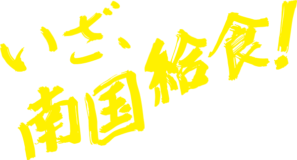 いざ、南国給食!