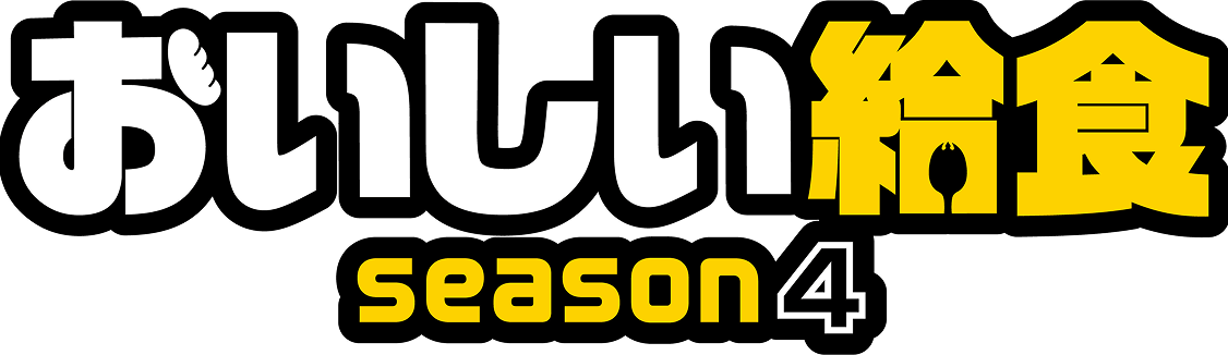 おいしい給食 season4